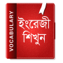 icon ইংরেজি শব্দ বাংলা উচ্চারণ English Vocabulary 2020 per Leagoo Z5