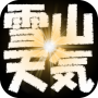 icon 雪山天気予報 per Xiaomi Mi Max 3 Pro