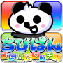 icon net.pandachan.chibipan_hiragana