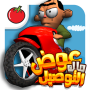 icon لعبة ملك التوصيل - عوض أبو شفة per LG Stylo 3 Plus