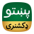 icon Offline Pashto Dictionary 1.1.4