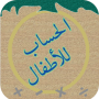 icon الحساب للأطفال per Huawei GR3