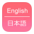 icon English To Japanese Dictionary 1.3
