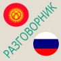 icon Русско-кыргызский разговорник per AGM X1