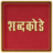 icon Marathi Shabdkode 5.6