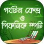 icon পর্যটন কেন্দ্র ও পিকনিক স্পট Tourist Places per Lenovo K5 Play