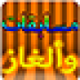 icon مسابقات وألغاز- سؤال وجواب per Black B3 Fox