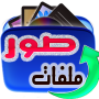 icon استعادة الصور المحذوفة 2017 per Xgody S14