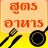 icon com.sp999.thaifood 1.7