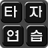 icon Korean Typing 11.1