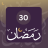 icon com.tatbiqati.ramadandua30day2022app 19