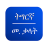 icon Tigrinya Dictionary 10.0