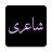 icon Urdu Offline Poetry 5.8