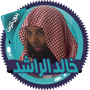 icon خالد الراشد محاضرات بدون نت