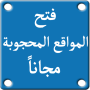 icon فتح المواقع المحجوبة مجانا 2018 per Cube T12