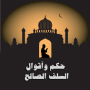 icon com.blogspot.bestislamgems.salaf