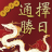 icon ChineseCalendar 4.8.7