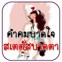 icon คำคมโดนใจ สเตตัสบาดตา คำคมกวนๆ per intex Cloud String V2.0