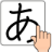 icon Japanese Handwriting Recognition Dictionary 1.0.2