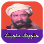 icon com.arabapp1s.HajitekMajitek