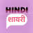 icon Hindi Shayari 22.0
