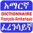 icon Amharic French Dictionary 4.6