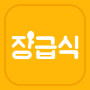 icon 장급식 [항상 배고픈 중딩들을 위한 급식 알리미] per Samsung Galaxy Y S5360