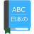 icon English To Japanese Dictionary 1.1