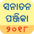 icon Sanatan Panchang 2018 Oriya 4.7