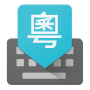 icon Google Cantonese Input per intex Cloud Matte
