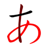 icon WriteKana 1.81