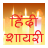 icon Hindi Shayari HSS4.1