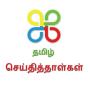 icon தமிழ் செய்தி Tamil Newspapers