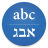 icon Hebrew Translator 4.0.1