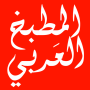 icon المطبخ العربي بدون انترنت per amazon Fire HD 8 (2017)