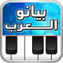 icon بيانو العرب أورغ شرقي per blackberry Motion