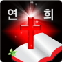 icon 연희감리교회