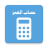 icon com.realdream.agecalculator 2.0.6