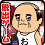 icon 体内からの脱出ゲーム(おっさんシリーズ) per BLU Studio X5