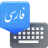 icon Farsi Keyboard 7.2