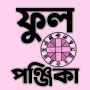 icon পঞ্জিকা ১৪৩১ - Bengali Panjika