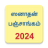 icon Tamil Calendar 2024 Sanatan Panchang 6.4