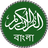 icon Quran Bangla 3.0