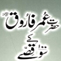 icon Hazrat Umar k 100 Kisay