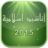 icon com.islamforever.anachid2015 1.0