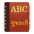 icon English to Gujarati Dictionary 1.3