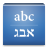 icon Hebrew Translator 2.1.0