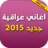 icon com.nitrodev.aghani.iraki2015 1.0
